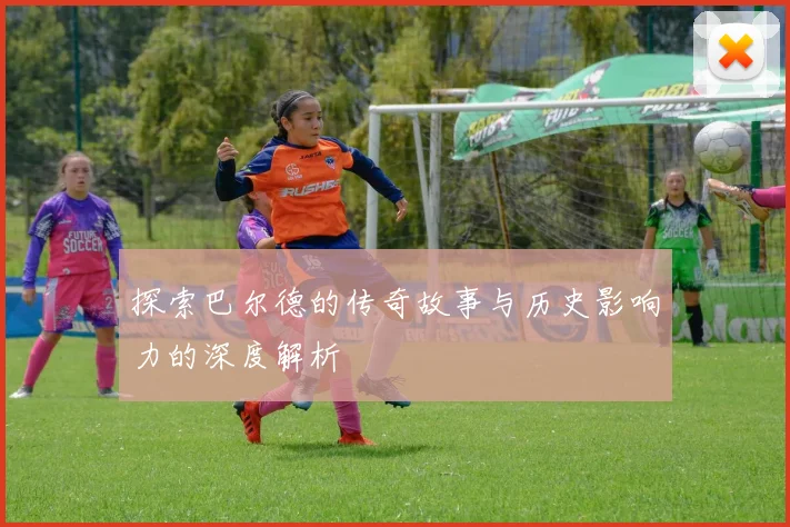 探索巴尔德的传奇故事与历史影响力的深度解析